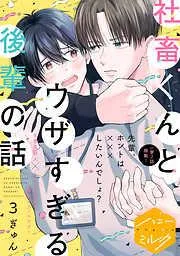 社畜くんとウザすぎる後輩の話 分冊版 [3巻]