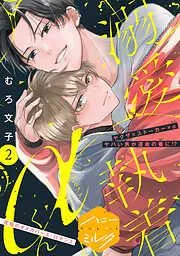 溺愛執着αくん 分冊版 [2巻]