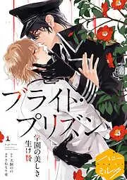 漫画版 ブライト・プリズン 分冊版 学園の美しき生け贄 [1巻]