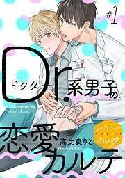 Dr.系男子の恋愛カルテ 分冊版 [1巻]