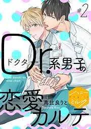 Dr.系男子の恋愛カルテ 分冊版 [2巻]