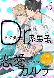 Dr.系男子の恋愛カルテ 分冊版 [3巻]