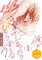 俺が好きって言ったらどうする? 分冊版