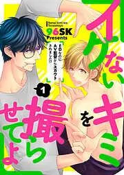 イケないキミを撮らせてよ~EDなのにAV監督からスカウトされました!?~1 [1巻]