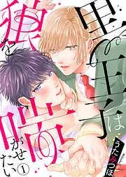 黒王子は狼を喘がせたい1 [1巻]
