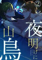 夜明けに山鳥2
