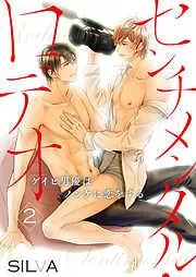 センチメンタル・ロデオ~ゲイビ男優はノンケに恋をする~2 [2巻]