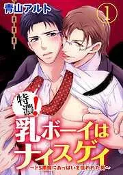 特濃!乳ボーイはナイスゲイ~ドS悪魔におっぱいを狙われた男~