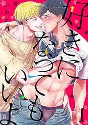 好きになってもいいよ1 [1巻]
