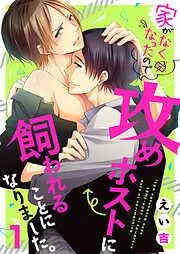 家がなくなったので攻めホストに飼われることになりました。1 [1巻]