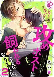 家がなくなったので攻めホストに飼われることになりました。2 [2巻]