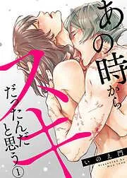 あの時からスキだったんだと思う1