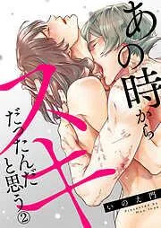 あの時からスキだったんだと思う2 [2巻]