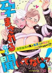 孕まされるなんて聞いてないッ!~自衛隊員の俺が異星人の触手にハメられるなんて!?~2 [2巻]