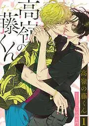 高嶺の藤くん1 [1巻]
