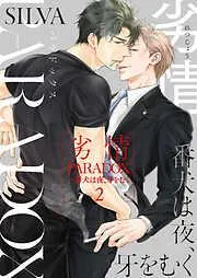 劣情PARADOX―番犬は夜、牙をむく2