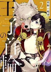 王子の首輪2 [2巻]