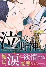 泣かないで、野神くん1 [1巻]