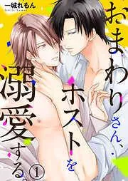 おまわりさん、ホストを溺愛する。1 [1巻]