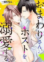 おまわりさん、ホストを溺愛する。2 [2巻]