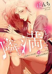 隣の満さん~このアパートにはド雌ティックなお兄さんが住んでいる~1 [1巻]