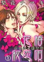 花椿秘恋唄~男花魁と刺青師