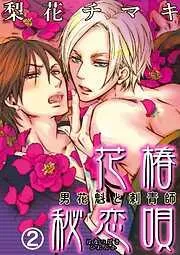 花椿秘恋唄~男花魁と刺青師