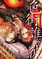 色街誰そ彼1 [1巻]
