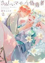 さみしいマモノと偽勇者2 [2巻]