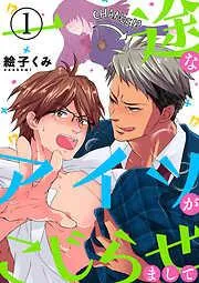 一途なアイツがこじらせまして1 [1巻]