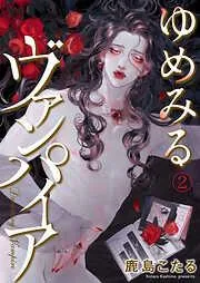 ゆめみるヴァンパイア2 [2巻]
