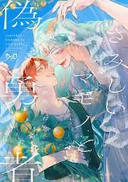 さみしいマモノと偽勇者 [1巻]