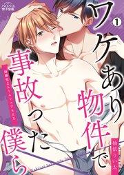 ワケあり物件で事故った僕ら~幼馴染とルームシェアSEX 1巻