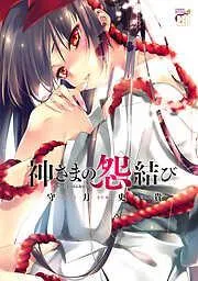 神さまの怨結び [1巻]