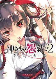 神さまの怨結び [2巻]
