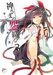 神さまの怨結び [3巻]