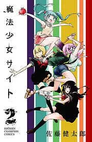 魔法少女サイト [2巻]