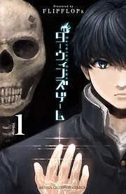 ダーウィンズゲーム [1巻]