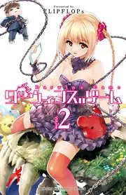ダーウィンズゲーム [2巻]