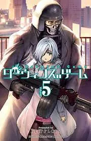 ダーウィンズゲーム [5巻]