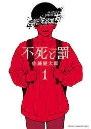 不死と罰 [1巻]