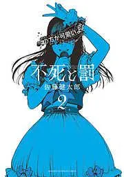 不死と罰 [2巻]