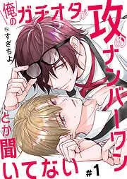 俺のガチオタが攻めナンバーワンとか聞いてない [1巻]