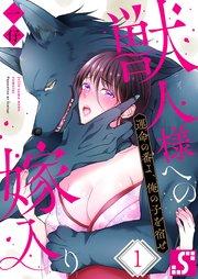 獣人様への嫁入り~運命の番よ、俺の子を宿せ(1)