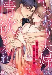 いつわり夫婦は情欲まみれ~寡黙な旦那様は花嫁への溺愛を隠してる~ [2巻]