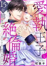 愛執王子と15年越しの絶倫婚「俺はきみを抱く最初で最後の男だね」 [2巻]