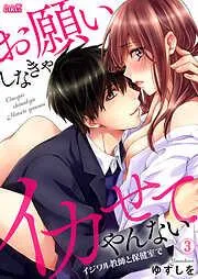 お願いしなきゃイカせてやんない~イジワル教師と保健室で~ [3巻]
