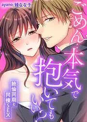 ごめん…本気で抱いてもいい?~絶倫同期と同棲SEX~
