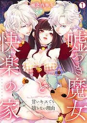 嘘つき魔女と快楽の家~甘いキスでも堕ちない理由~ [1巻]