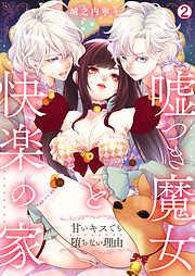 嘘つき魔女と快楽の家~甘いキスでも堕ちない理由~